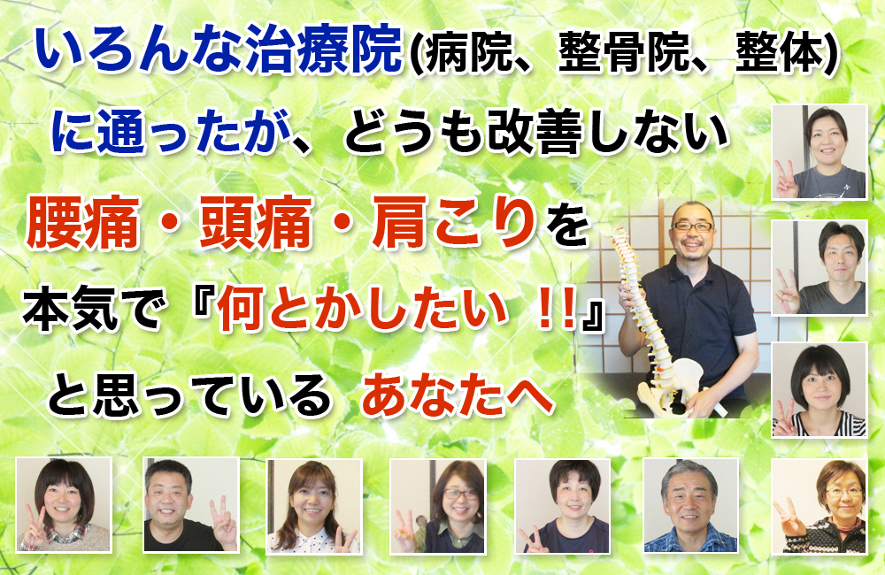 熊本市東区のながみね整体院は、腰痛・頭痛・肩こりの専門院を目指しています。